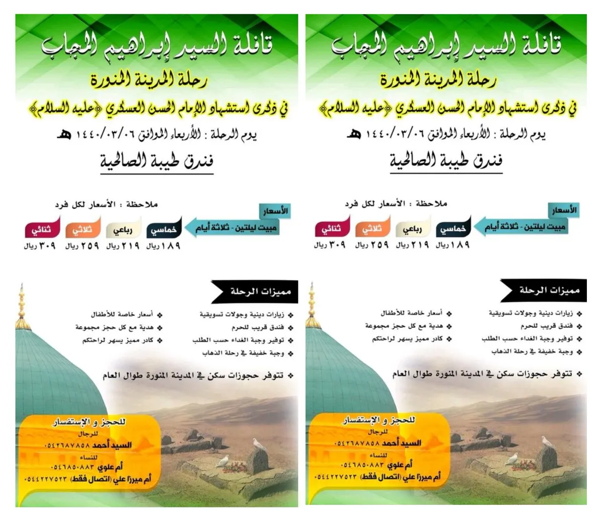 بـ 189 ريال فقط 3 أيام رحلة المدينة المنورة مع قافلة «سيد إبراهيم المجاب»