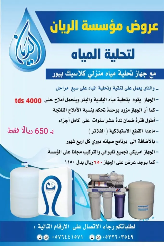 جديد عروض «الريان لتحلية المياه» على أجهزة تحلية وتنقية المياه بدءًا من 650 ريالًا