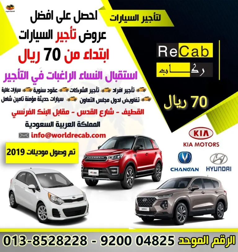 تميز مع موديلات 2019 وعروض ركاب لتأجير السيارات.. ابتداءً من 70 ريالًا فقط