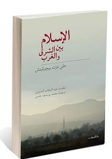 سيهات.. «قبس» يناقش كتاب «الإسلام بين الشرق والغرب»