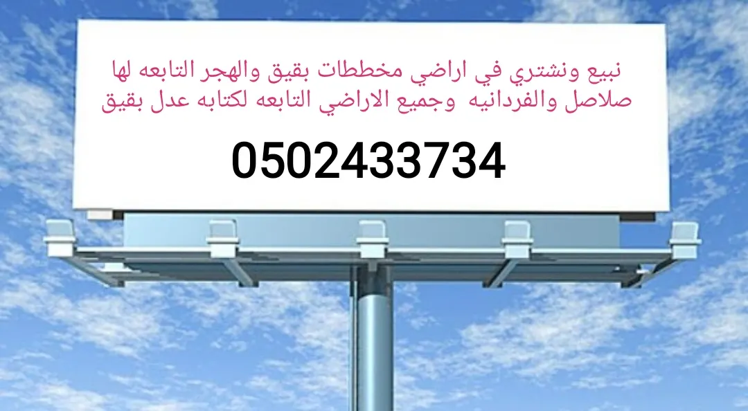نبيع ونشتري في اراضي مخططات بقيق والهجر التابعه لها