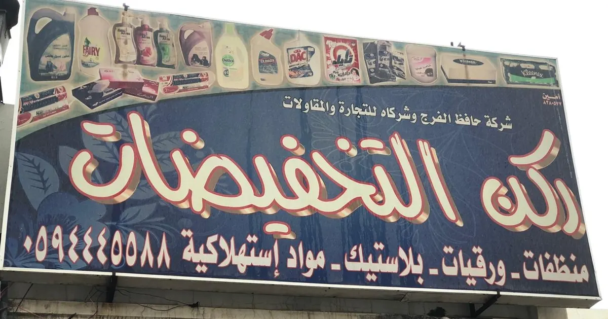عروض حرق الأسعار بمناسبة المولد النبوي الشريف بمجموعة حافظ الفرج التجارية