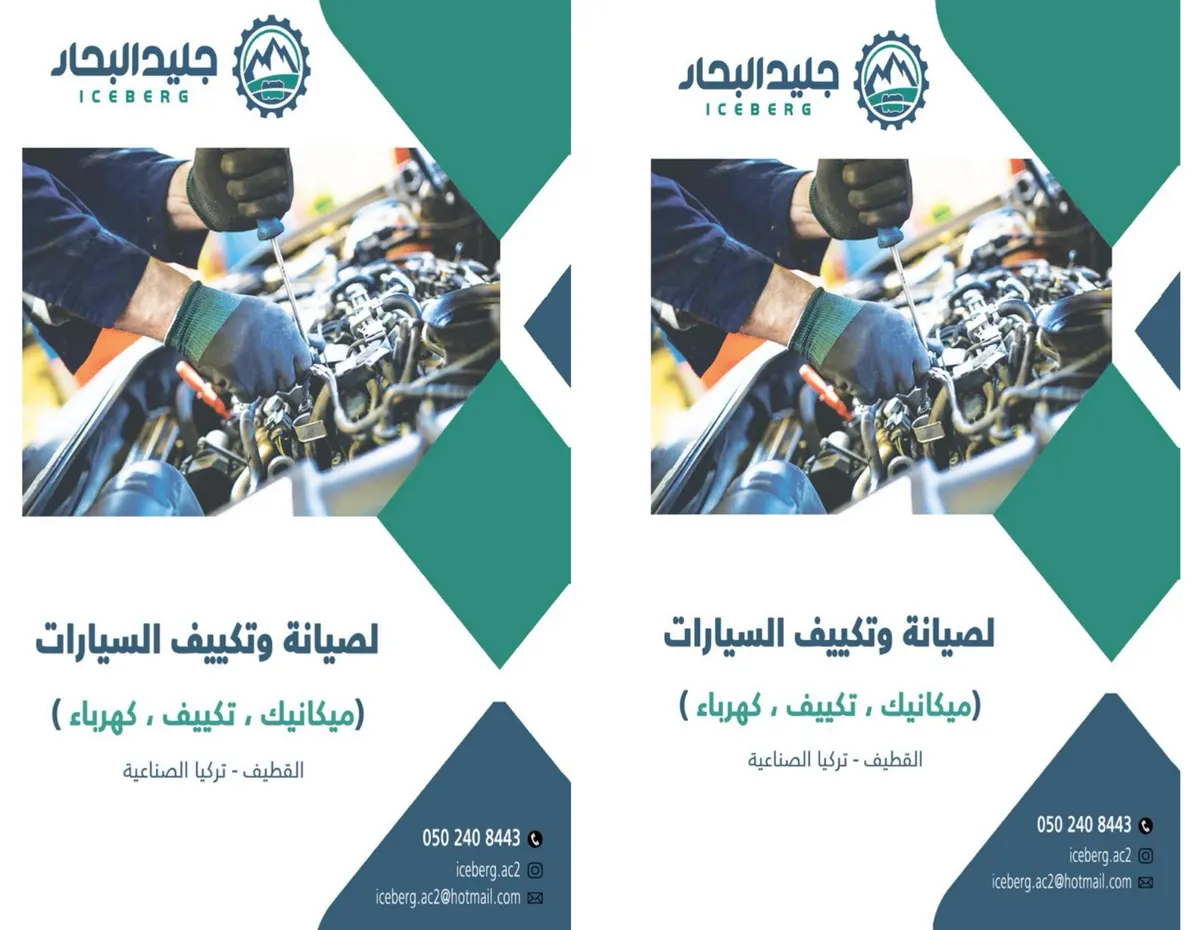 خدمات "جليد البحار" (Iceberg) لصيانة السيارات..ميكانيك وتكييف وكهرباء