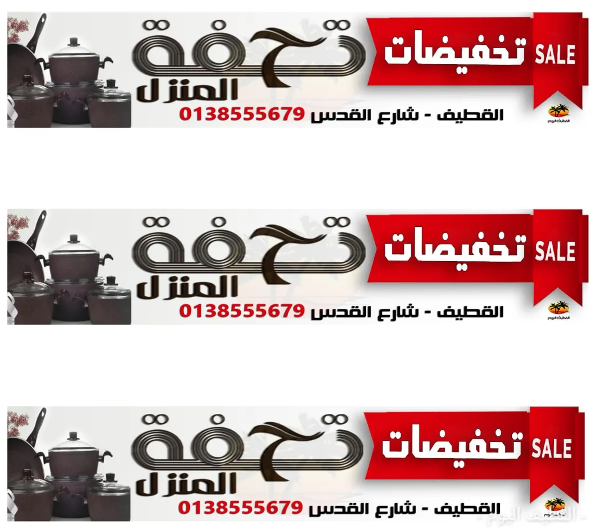 استمرار تخفيضات «تحفة المنزل» بالقطيف