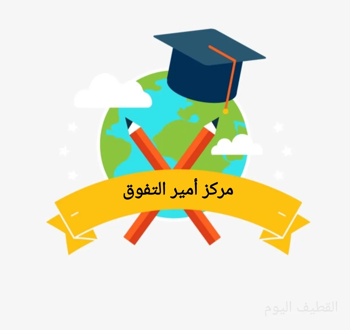 عروض مركز أمير التفوق لدروس التقوية بنظام الساعات