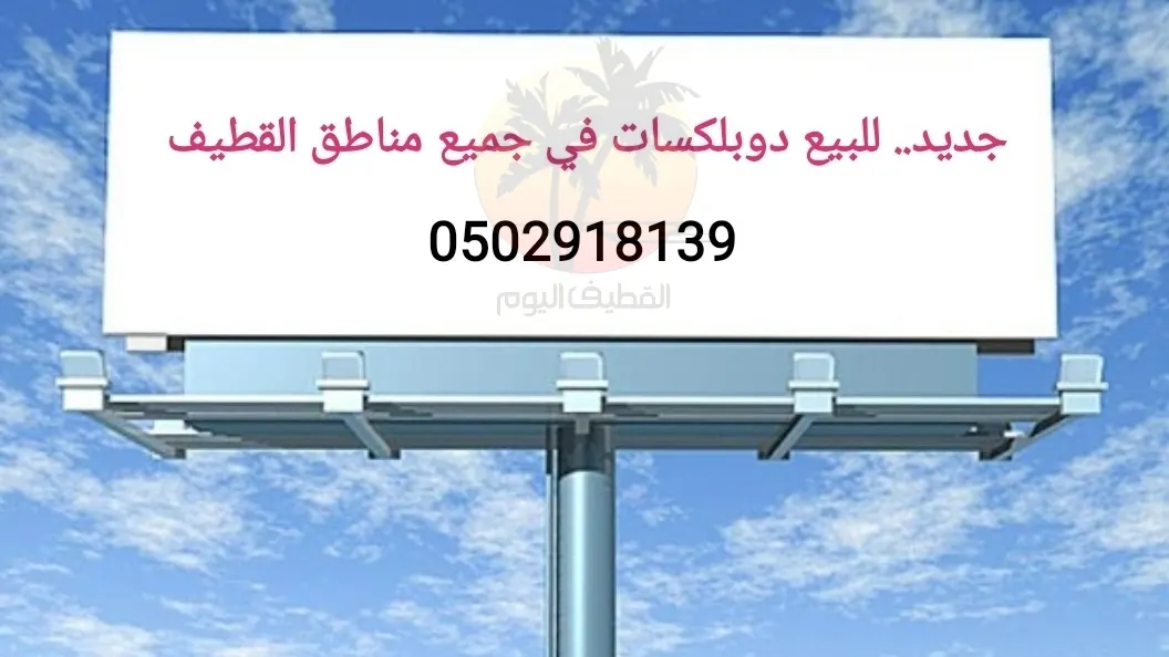 تحديث مستمر .. جديد للبيع دوبلكسات في جميع مناطق القطيف
