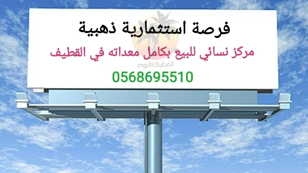 فرصة استثمارية ذهبية .. مركز نسائي للبيع بكامل معداته في القطيف