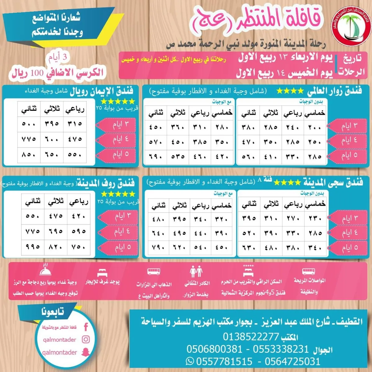 تميز مع قافلة المنتظر "عج" للمدينة المنورة والكويت ودبي الساحرة