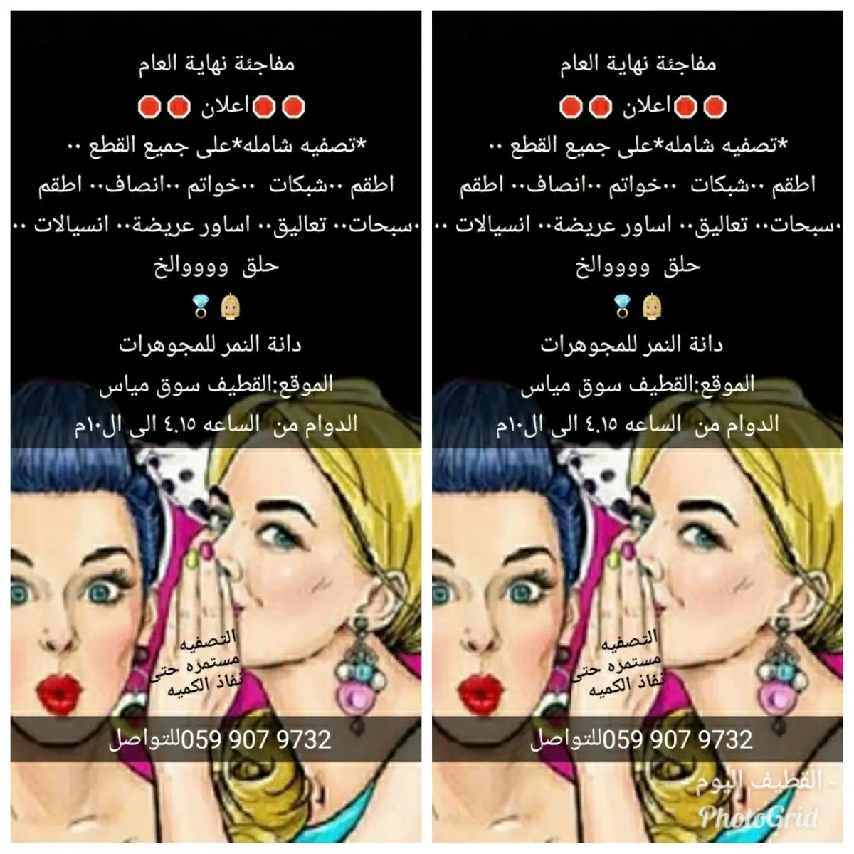 مفاجأة نهاية العام.. تصفية شاملة في "دانة النمر للمجوهرات" بالقطيف