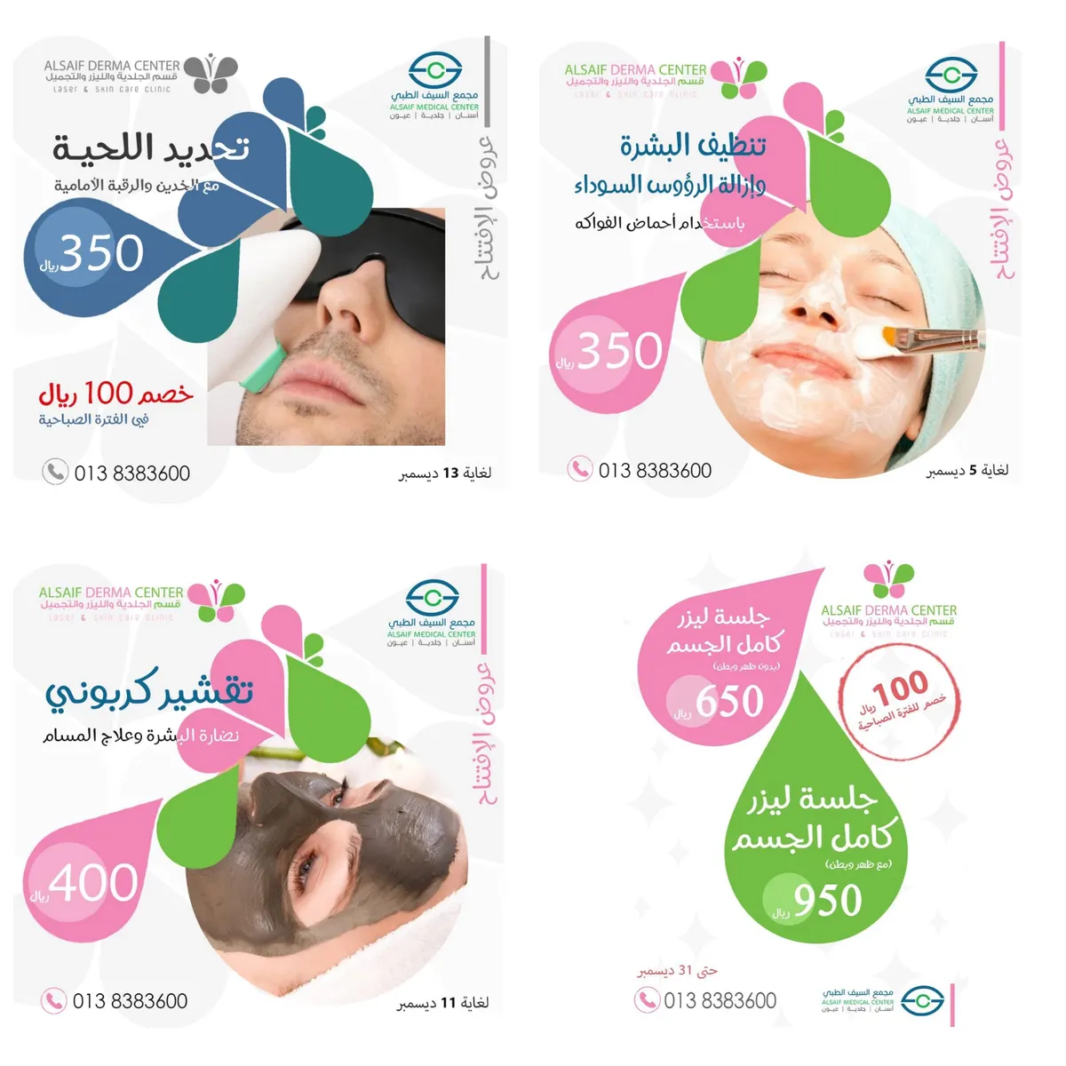 عروض وخصومات مجمع السيف الطبي بمناسبة افتتاح قسم الجلدية والليزر والتجميل