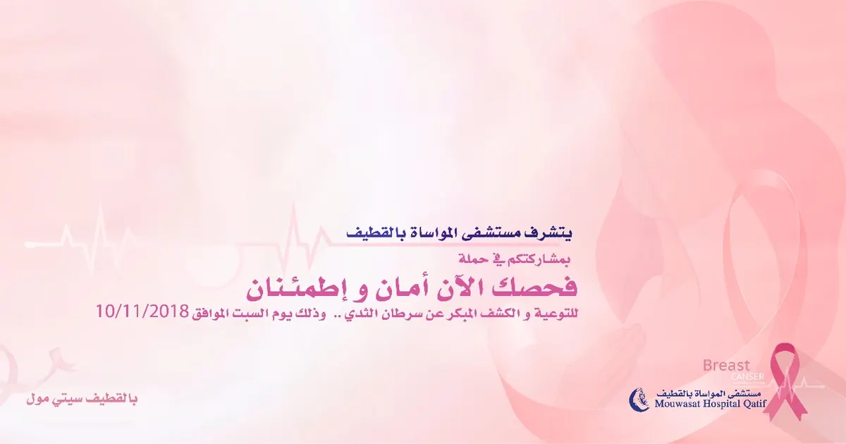 "فحصك الآن أمان واطمئنان" فعالية توعوية في مواساة القطيف