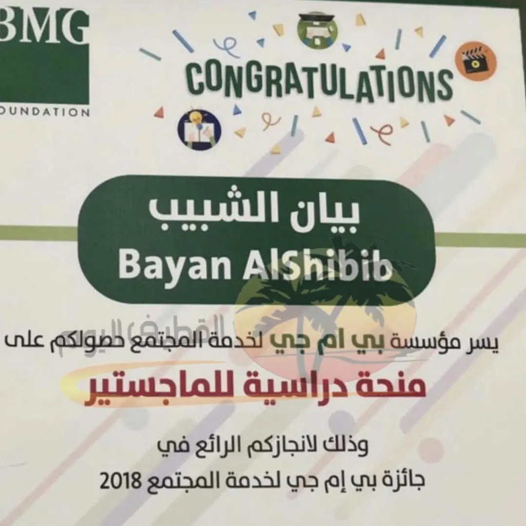 أم الحمام.. «بي إم جي» تمنح الشبيب جائزة خدمة المجتمع لعام 2018م