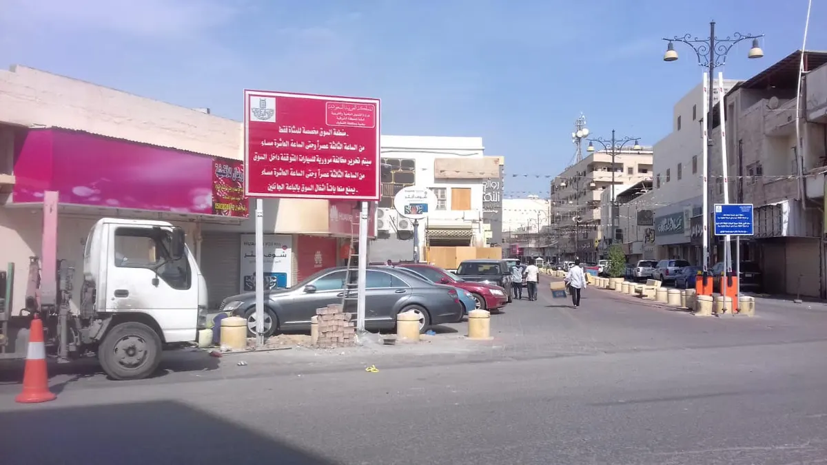 باللون الأحمر بلدية القطيف تحذّر: سوق ميّاس للمشاة.. يمنع دخول السيارات والباعة الجائلين