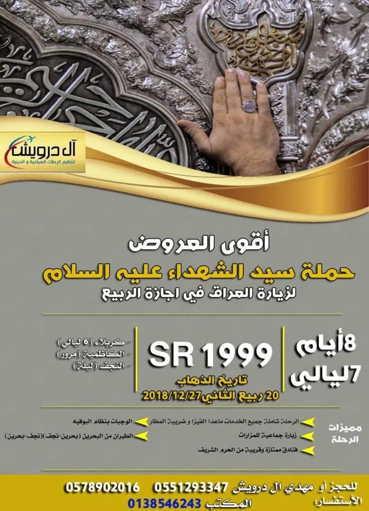 عروض حملة «سيد الشهداء» لزيارة العراق في اجازة منتصف العام تبدأ من 650 ريال