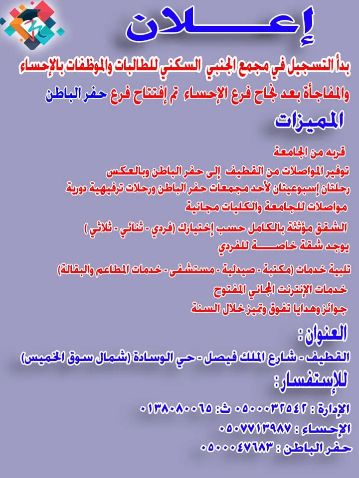 بدء التسجيل في مجمع الجنبي السكني للطالبات والموظفات بالأحساء