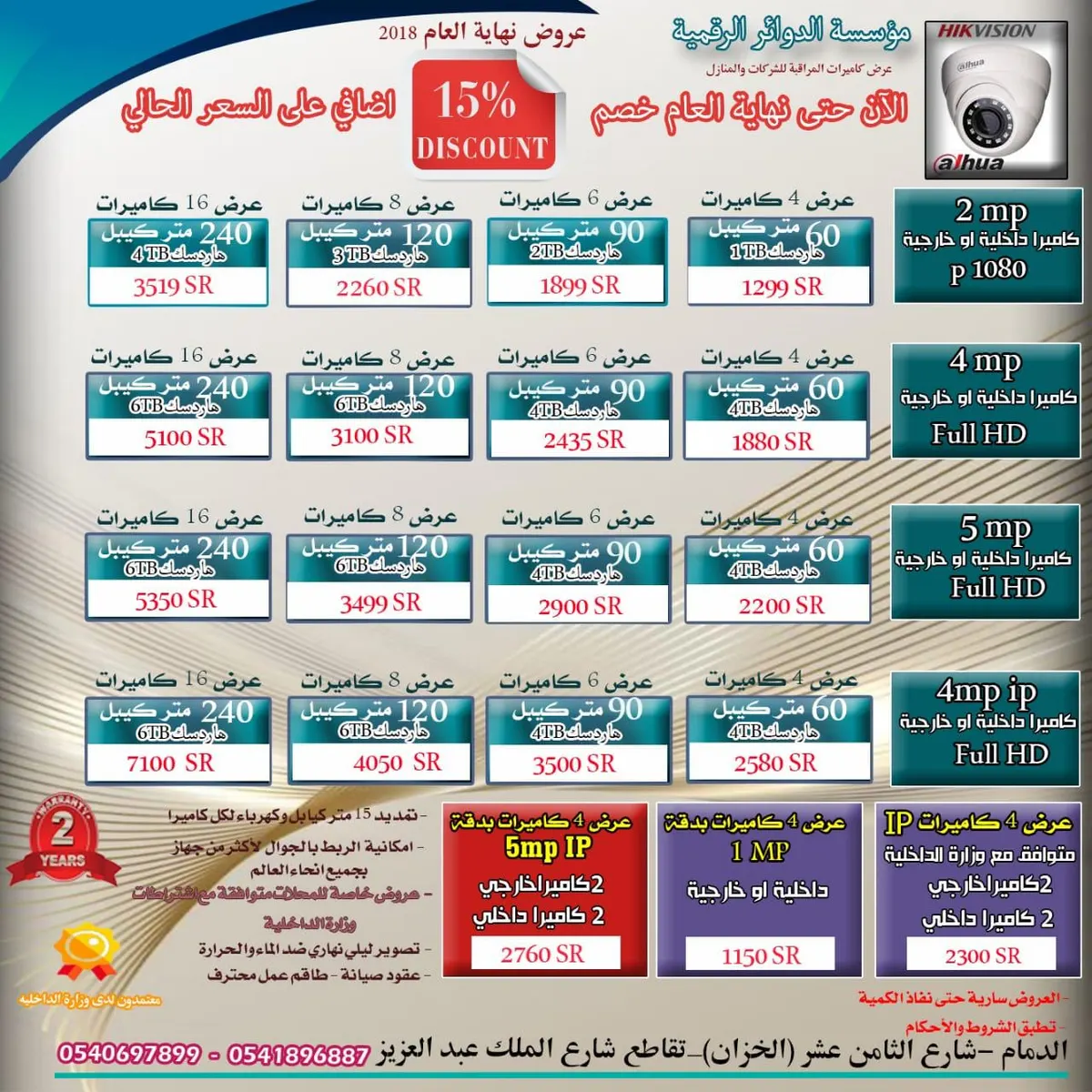 الآن ولنهاية العام خصم اضافي على السعر الحالي 15% على كاميرات المراقبة