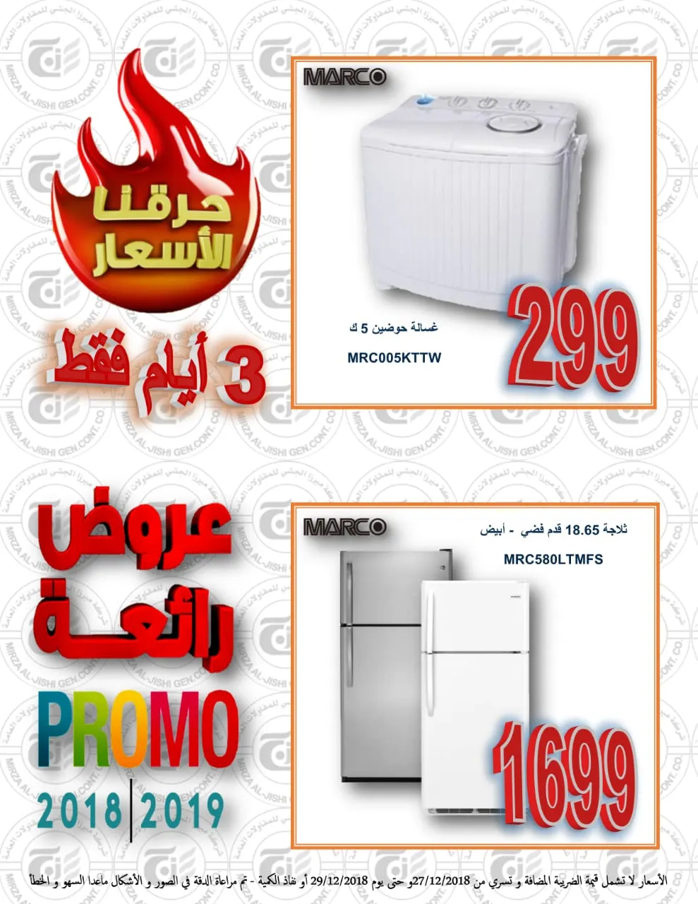 حرقنا الأسعار بعروض نهاية العام 2018 في شركة ميرزا الجشي