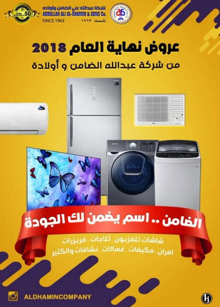 الفرصة الأخيرة.. باقي يوم فقط وتنتهي عروض وتخفيضات شركة عبدالله علي الضامن وأولاده