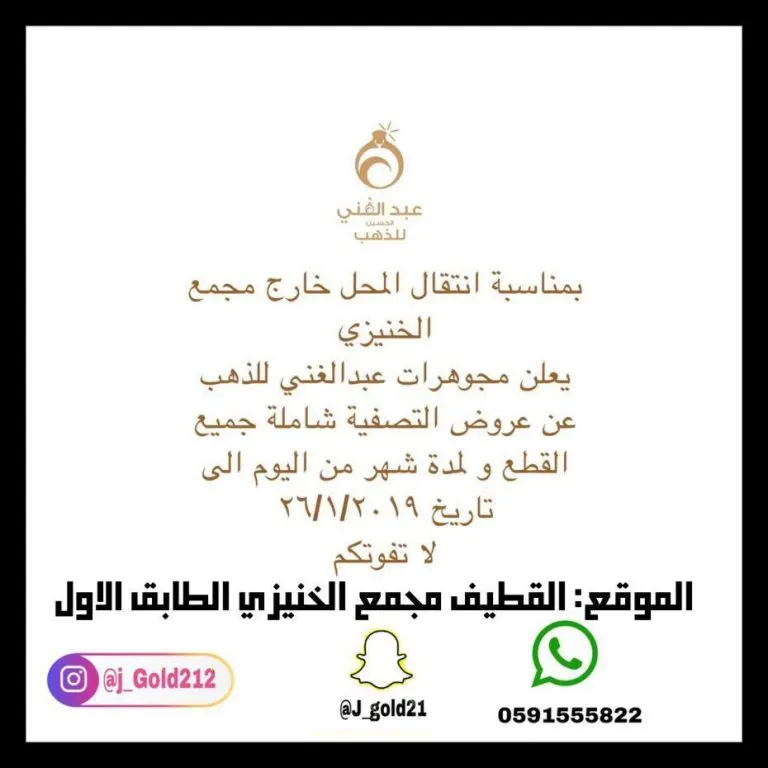 عروض وتصفية شاملة لجميع القطع في مجوهرات عبد الغني للذهب بالقطيف