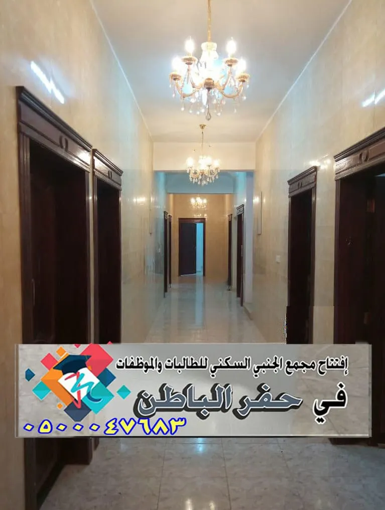 استمرار التسجيل في مجمع الجنبي السكني للطالبات والموظفات بالأحساء وحفر الباطن