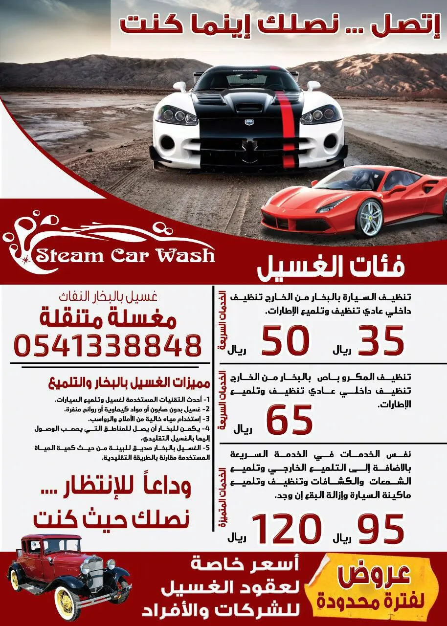 Steam Car Wash غسيل بالبخار النفاث.. نصلك أينما كنت
