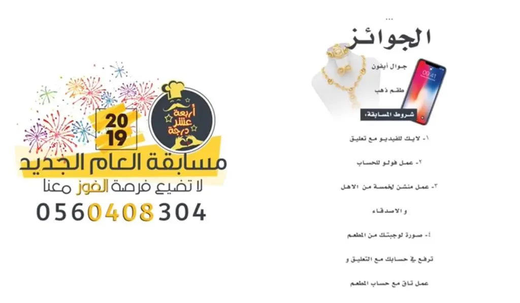 لا تضيع فرصة الفوز في مسابقة العام الجديد 2019 مع مطعم «أربعة عشر درجة»