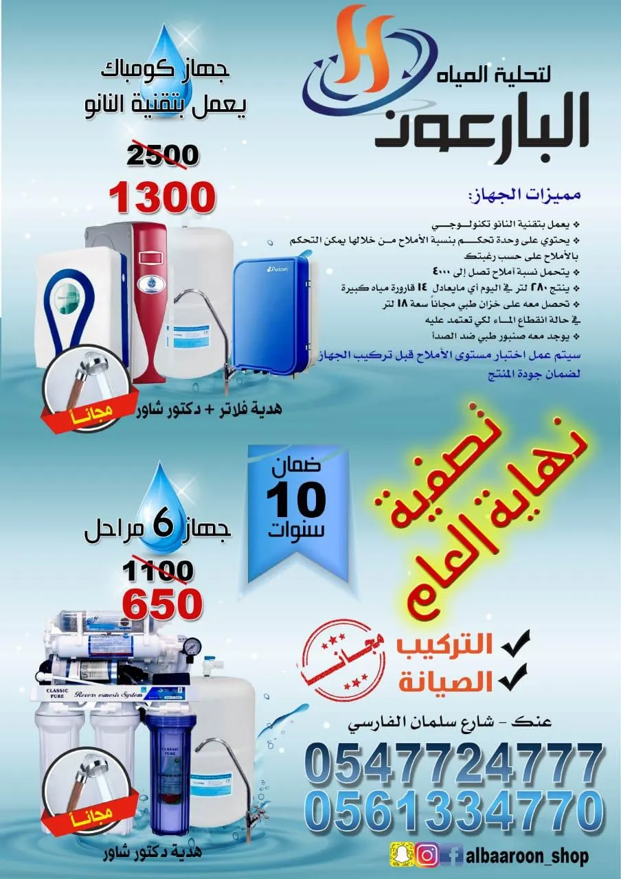 عروض «مؤسسة البارعون» للتكييف وأجهزة تحلية المياه