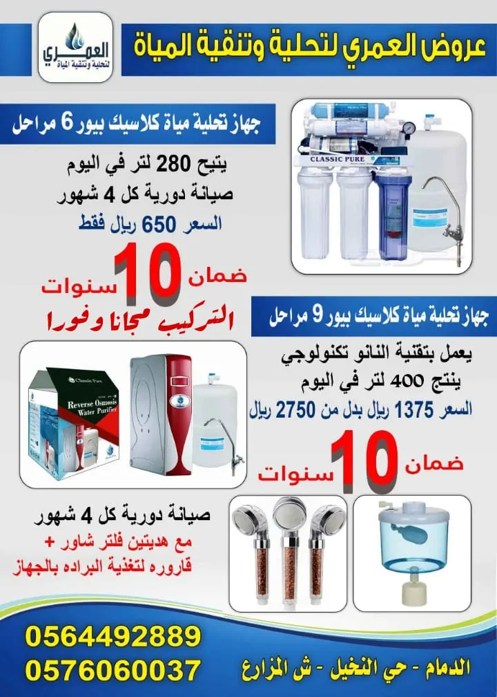 كلاسيك بيور اجهزة تحلية من العمري تبدأ من 650 ريال شامل التركيب والصيانة مجانًا