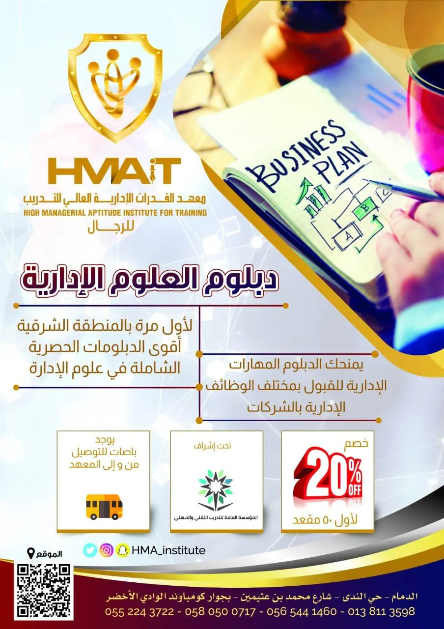 الدبلوم العالي الأول في المنطقة الشرقية الشامل لمختلف العلوم الإدارية