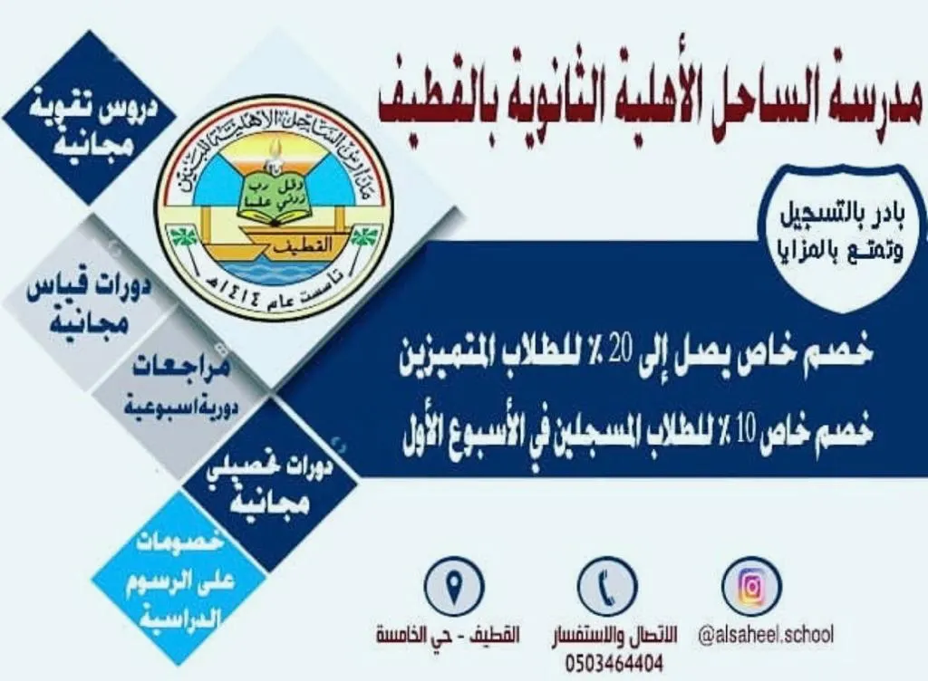 خصم 20% للطلاب المسجلين بمجمع مدارس الساحل الأهلية في الفصل الدراسي الثاني