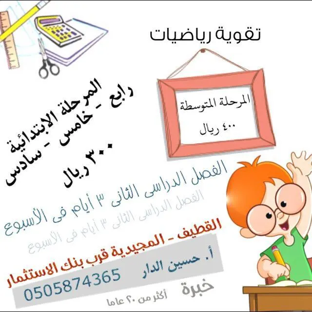 دروس تقوية في مادة الرياضيات للمرحلة الابتدائية والمتوسطة