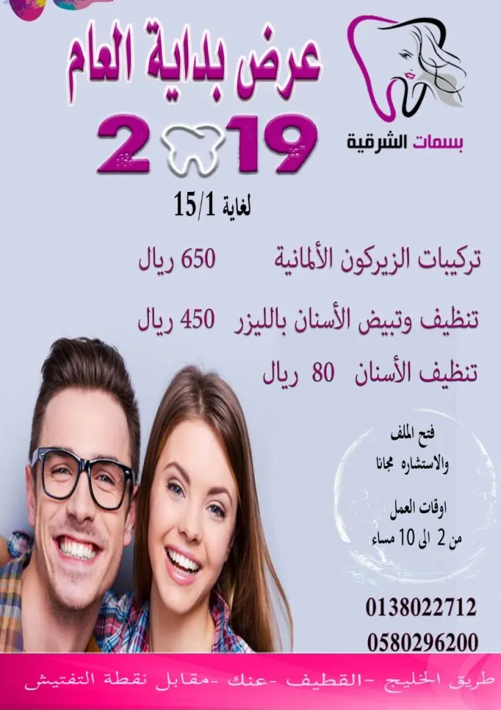 بـ 80 ريالًا فقط تبدأ عروض مجمع بسمات الشرقية لطب الأسنان بمناسبة العام الجديد 2019