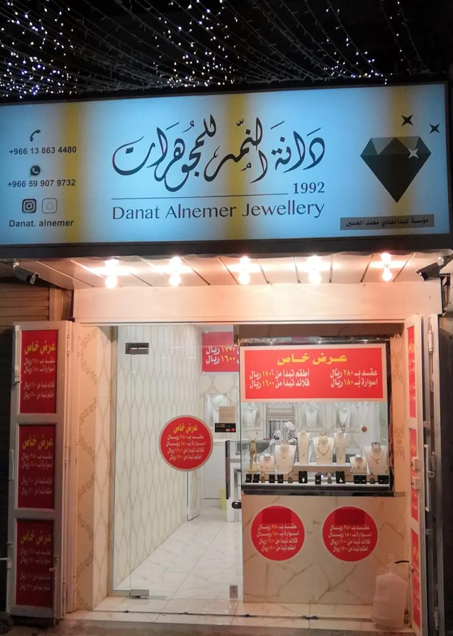 جديد عروض دانة النمر للمجوهرات بالقطيف