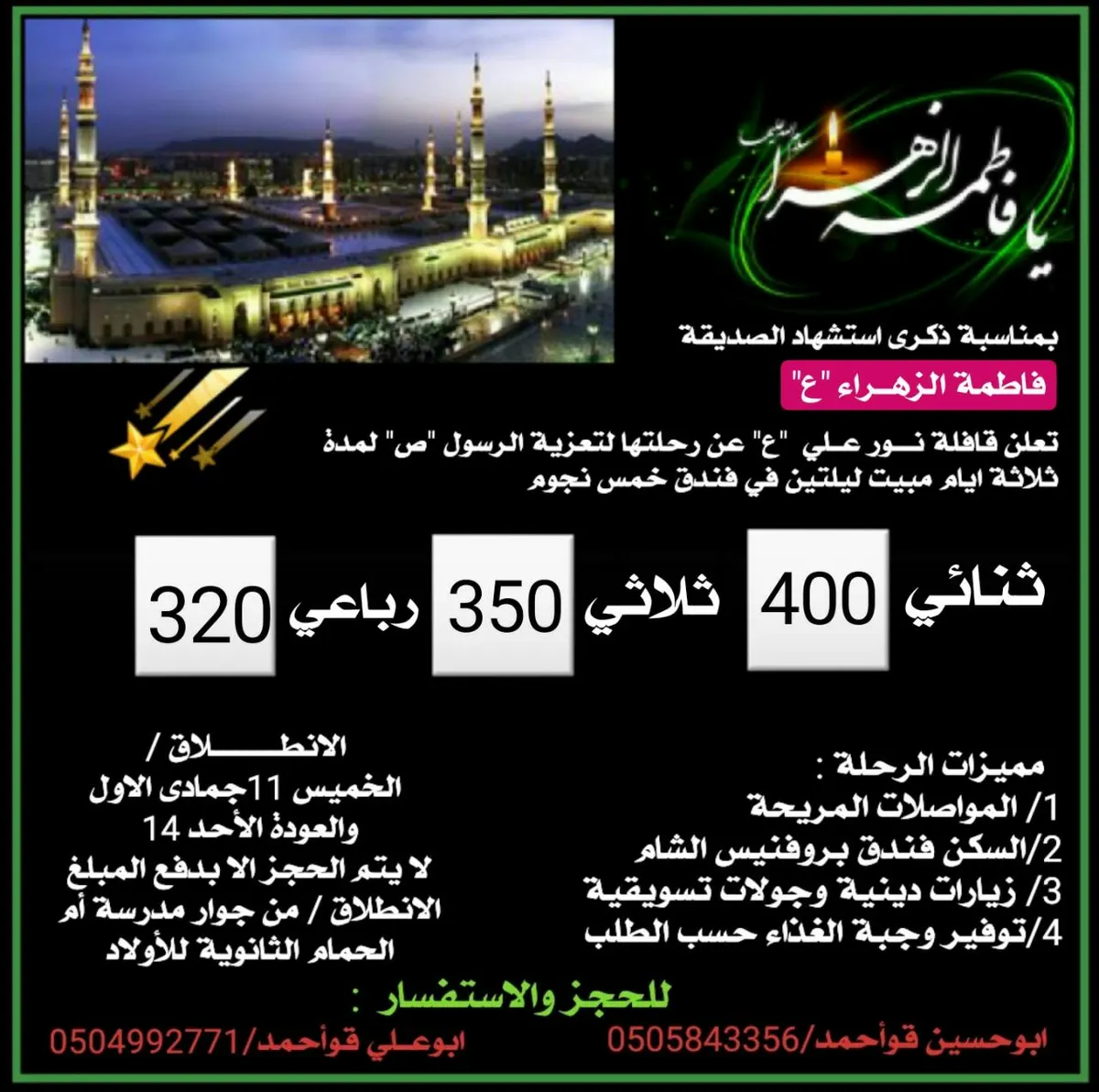 قافلة نور علي تُسيّر رحلاتها للمدينة المنورة
