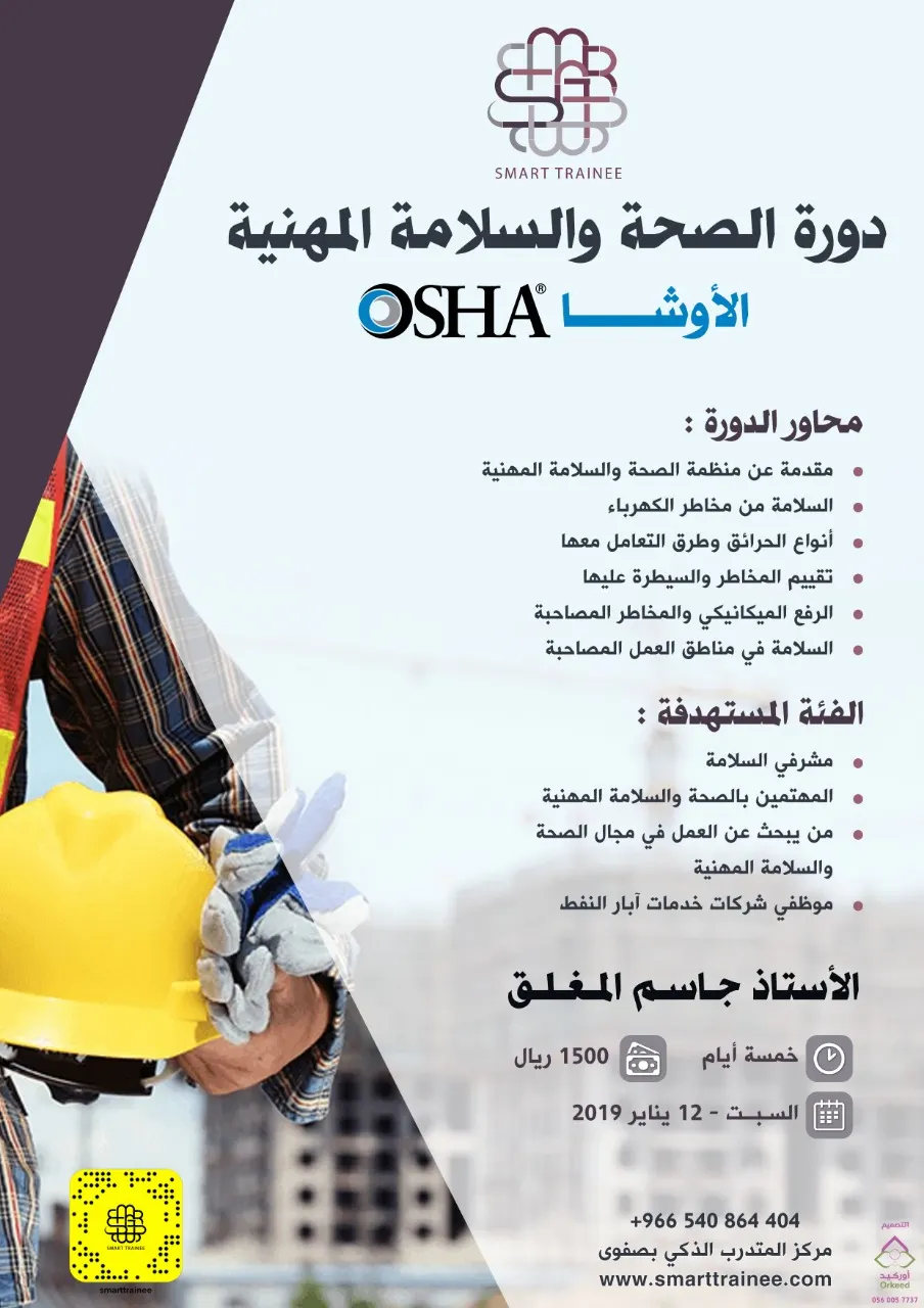 دورة الصحة والسلامة المهنية الأوشا OSHA
