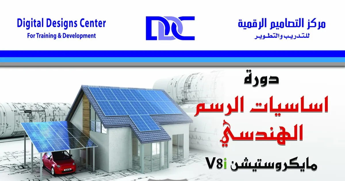 اقوى دورات التصاميم اساسيات الرسم الهندسي مايكروستيشن بمركز التصاميم الرقمية