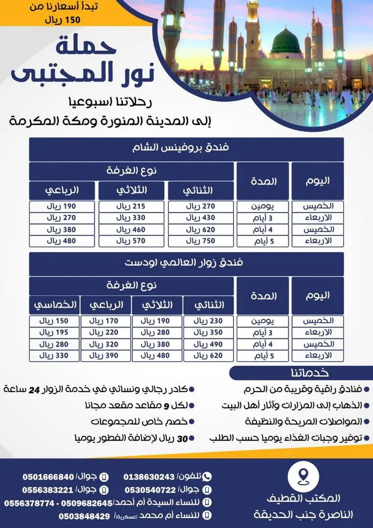 رحلات أسبوعية للمدينة المنورة ومكة المكرمة بدءًا من 150 ريال مع قافلة نور المجتبى