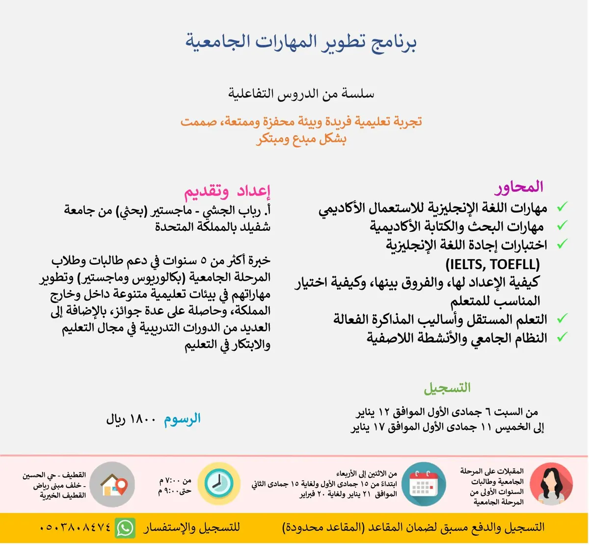 برنامج تطوير المهارات الجامعية..تجربة تعليمية فريدة وبيئة محفزة للإبداع