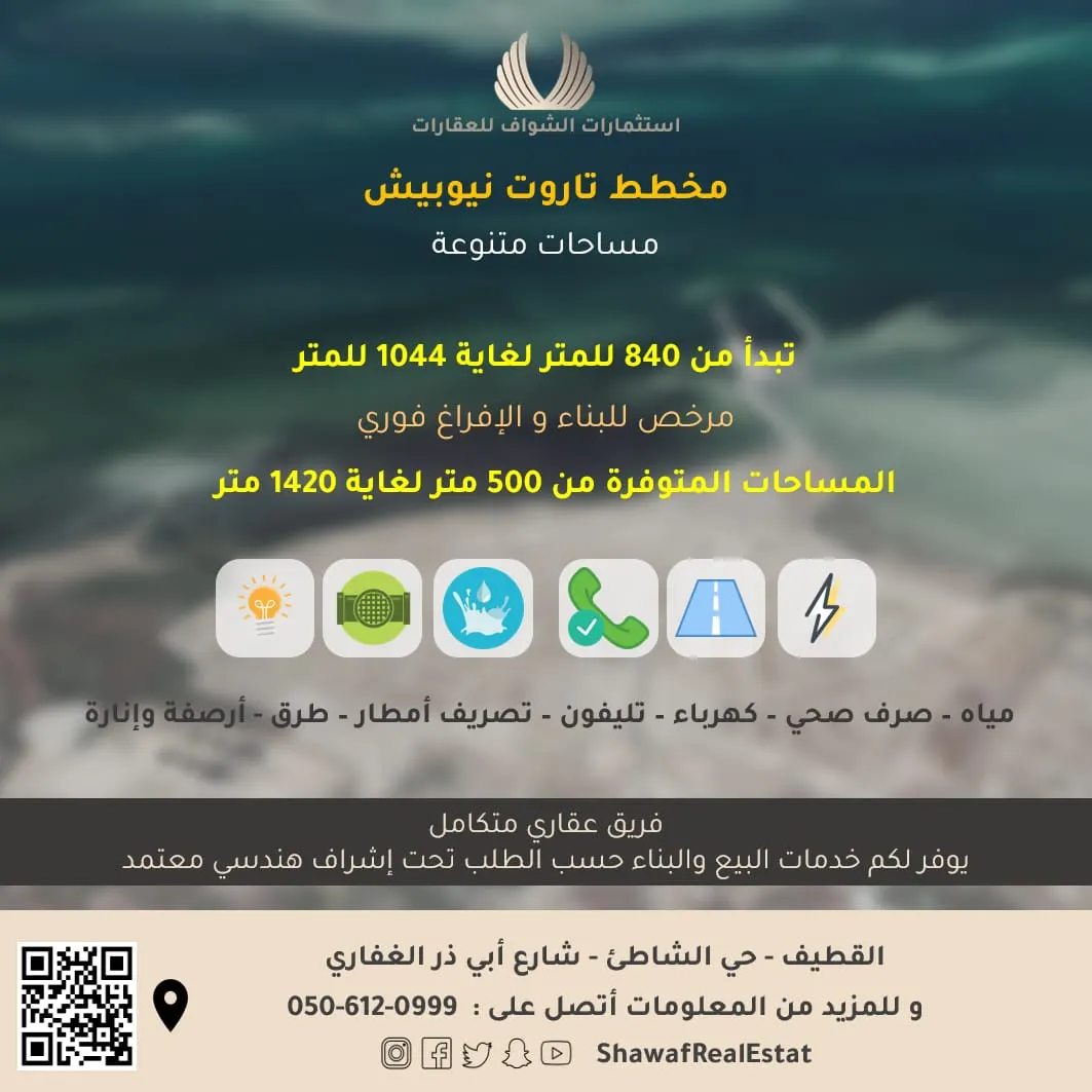 مخطط نيوبيش يبدأ من 840 ريال للمتر بناء وإفراغ فوري