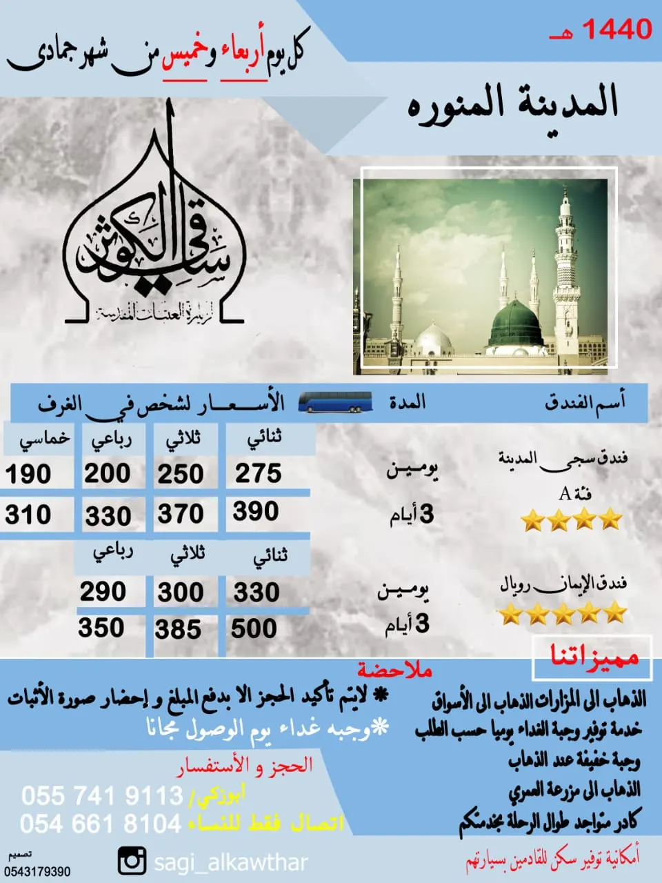 قافلة «ساقي الكوثر» تُسيّر رحلاتها للمدينة المنورة والأحساء