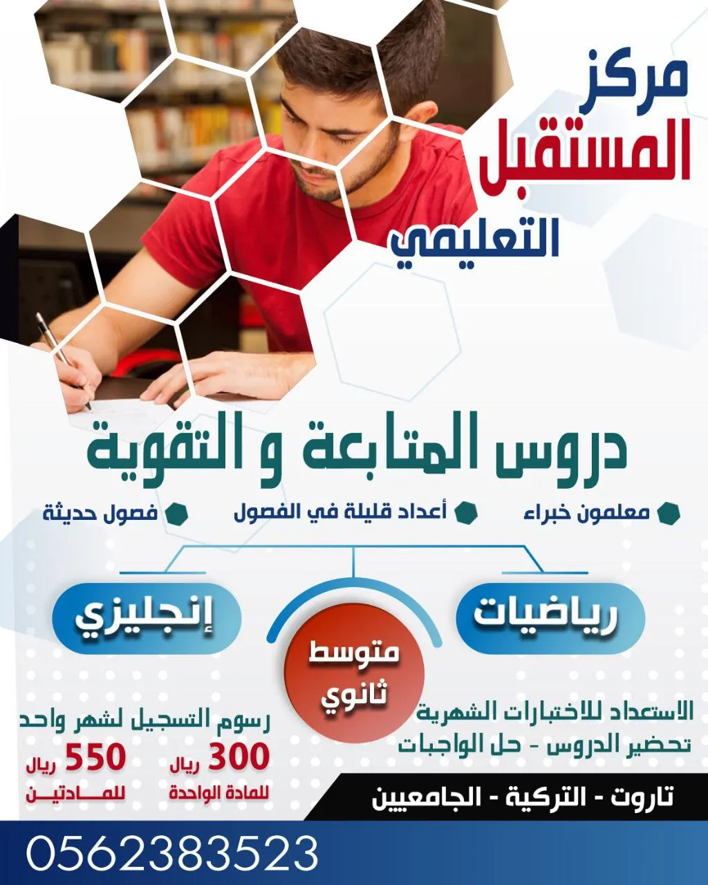 بدء التسجيل لدروس المتابعة والتقوية لجميع المراحل في مركز المستقبل التعليمي