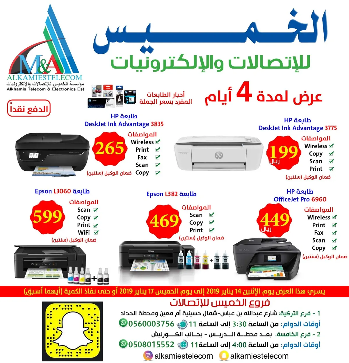 عروض مؤسسة الخميس للإتصالات والإلكترونيات على الطابعات وشرائح الإنترنت