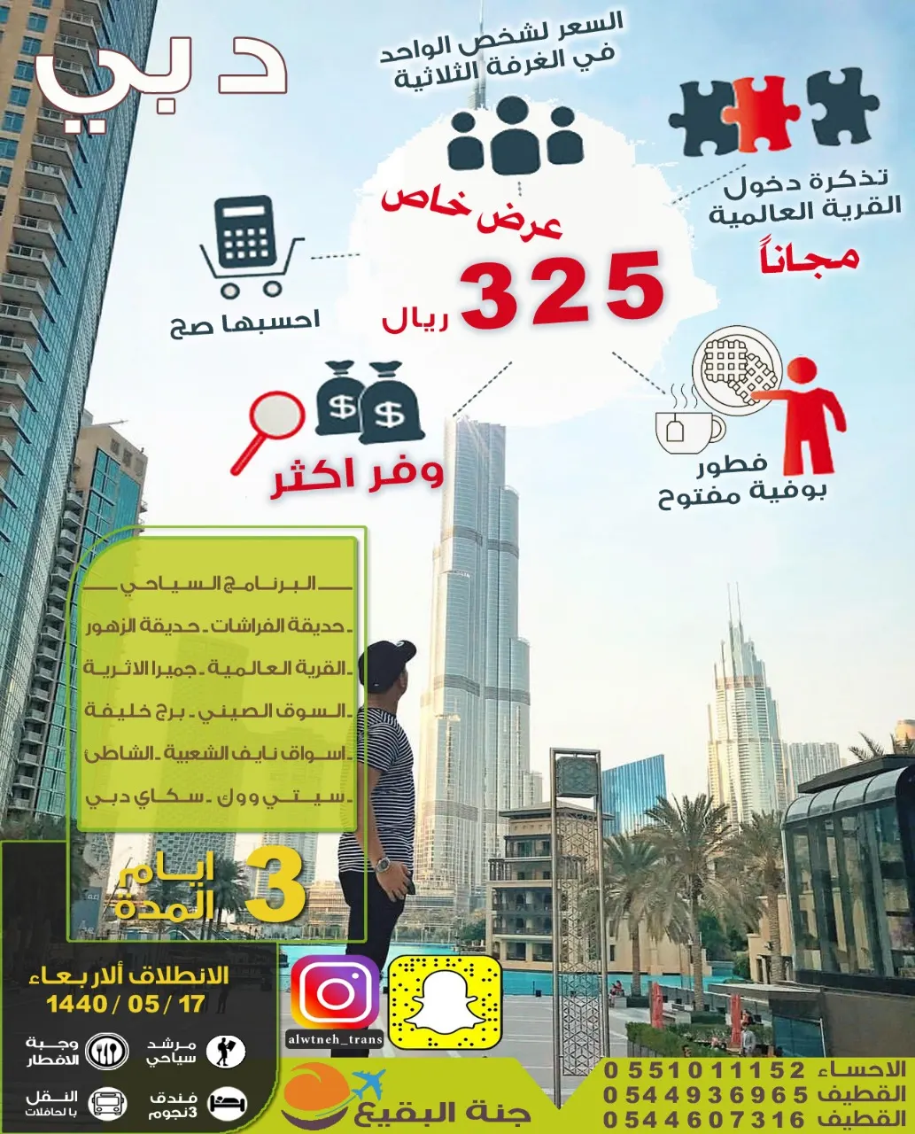 الآن في القطيف بـ 325 ريال رحلات دبي
