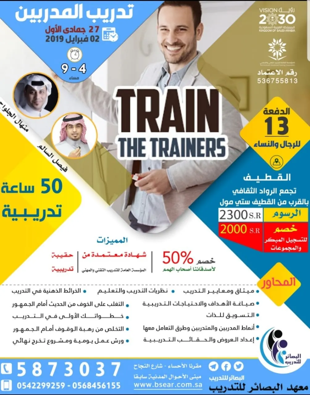 دورة تدريب المدربين في القطيف «معهد البصائر للتدريب»