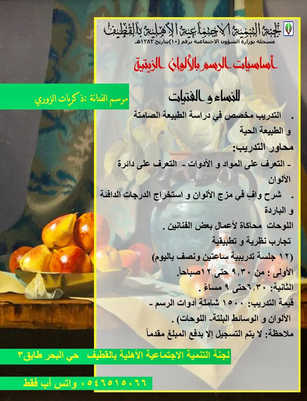 برنامج وكورسات الألوان الزيتية بمرسم الفنانة ذكريات الزوري بتنمية القطيف