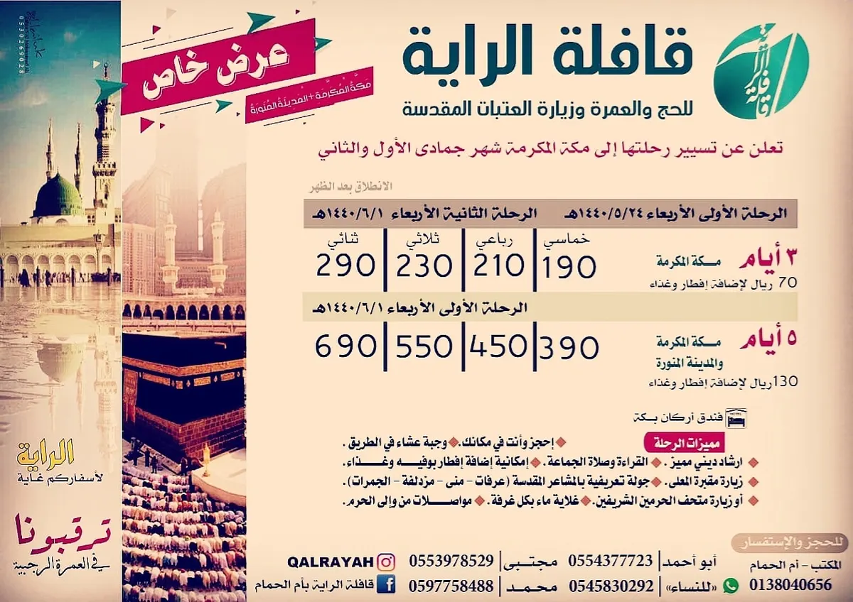 «قافلة الراية» تُسيّر رحلاتها إلى مكة المكرمة في شهري جمادى الأول والثاني