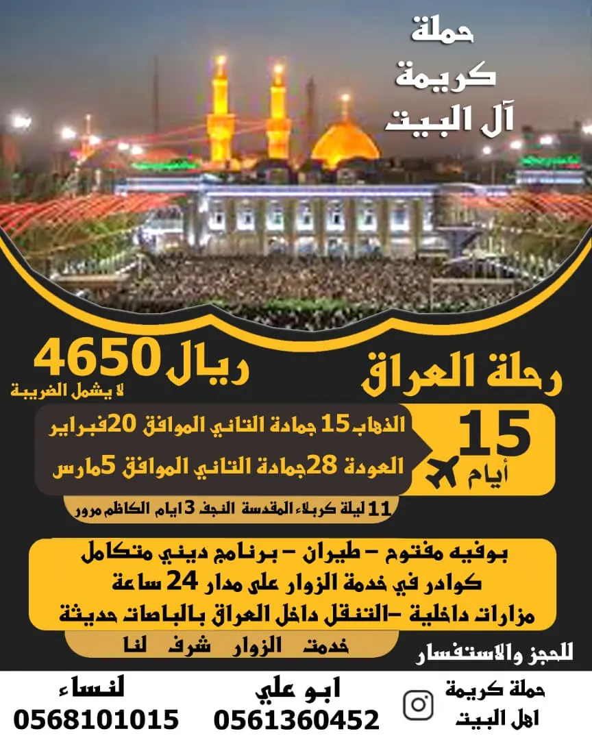 رحلات «كريمة آل البيت» للعراق