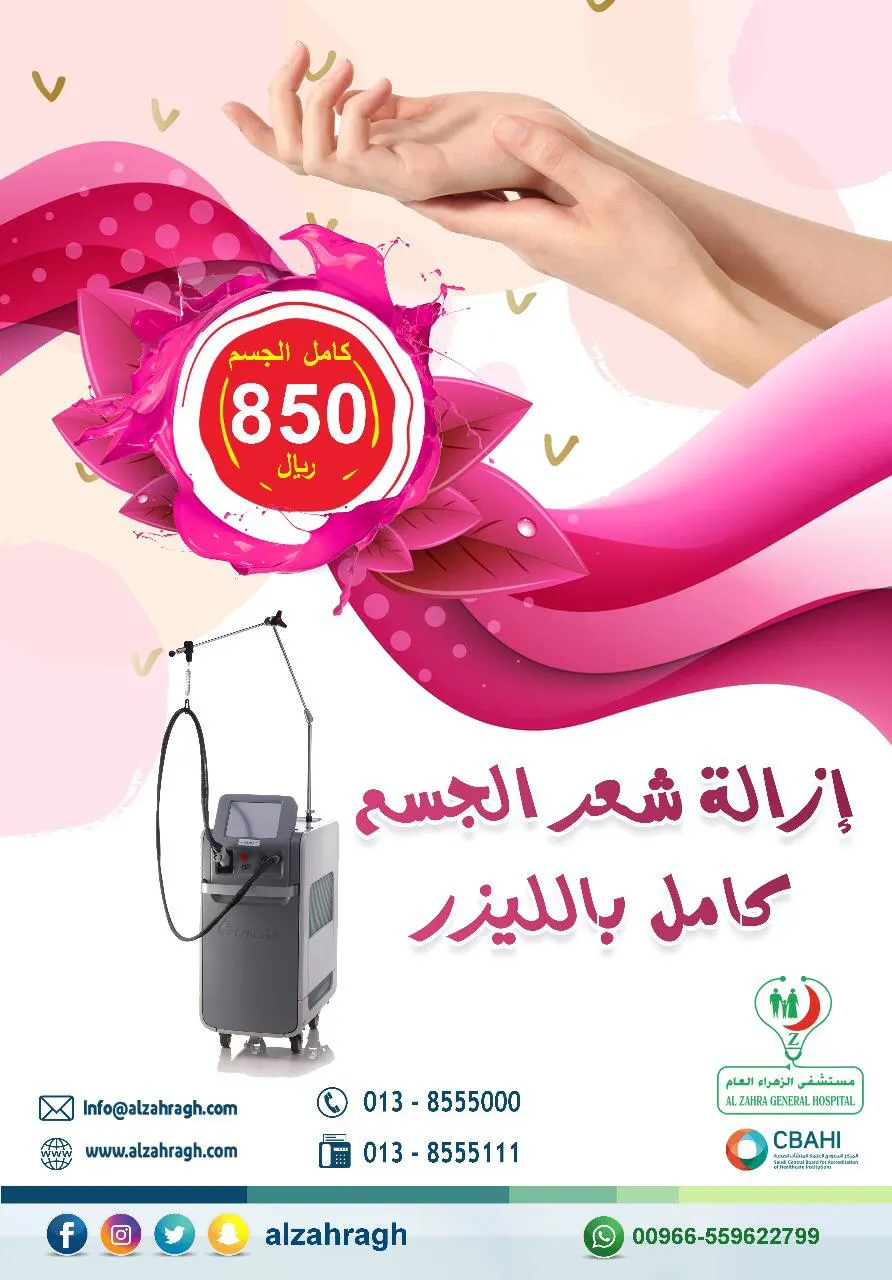 عرض خاص..إزالة شعر الجسم كامل بالليزر بـ ٨٥٠ ريالًا في مستشفى الزهراء بالقطيف