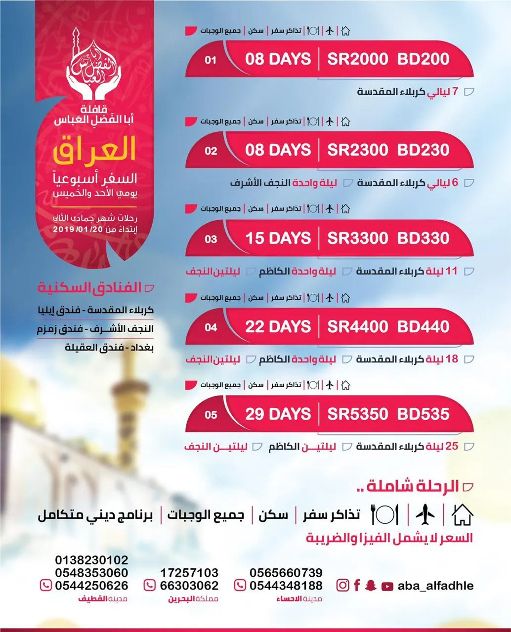 سافر إلى العراق أسبوعيًا بعروض خاصة من «قافلة أبا الفضل العباس»