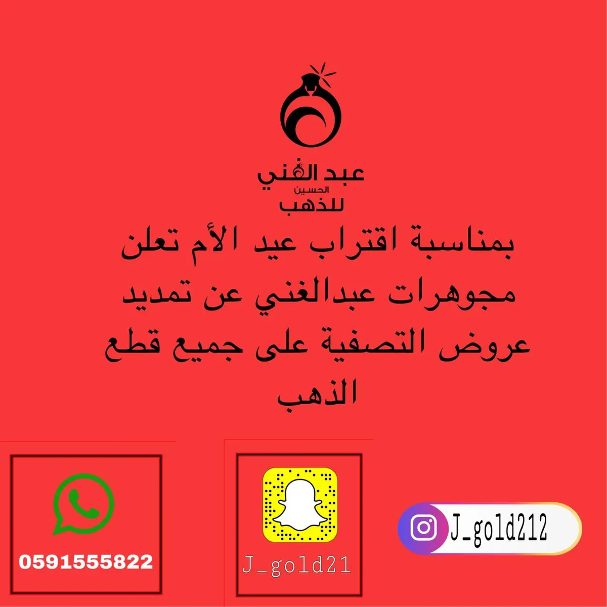 بمناسبة اقتراب عيد الأم.. عروض التصفية على جميع قطع الذهب في مجوهرات عبد الغني بالقطيف